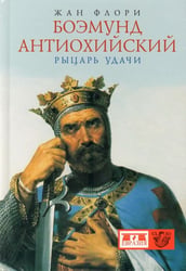 Боэмунд Антиохийский. Рыцарь удачи