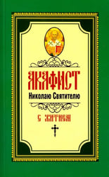 Акафист Николаю Святителю