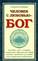 Человек с Любовью - Бог