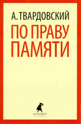 По праву памяти