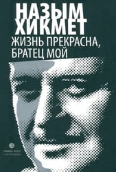 Жизнь прекрасна, братец мой
