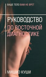 Руководство по восточной диагностике