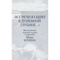 Все речи я сберег в душевной глубине...