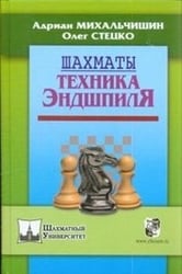 Шахматы. Техника эндшпиля