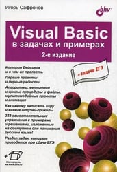 Visuai Basic в задачах и примерах + задачи ЕГЭ