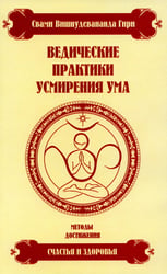 Ведические практики усмирения ума. Методы достижения счастья и здоровья