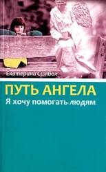 Путь Ангела. "Я хочу помогать людям"