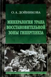 Минерология урана восстановительной зоны гипергенеза (по данным электронной микроскопии)