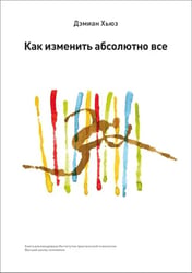 Как изменить абсолютно все