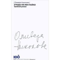 Этюды об ибн Пайко.Тройной роман +с/о