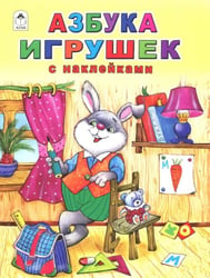 Азбука игрушек (с наклейками)