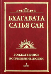Бхагавата Сатья Саи. Божественное воплощение любви. Книга 1