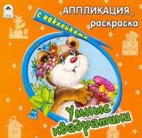 Умные квадратики