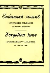 Забытый мотив. Эстрадные мелодии. Для скрипки и фортепиано / Ямпольский Т.