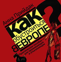 Как обустроиться в Европе. Практическое пособие для проживающих и отъезжающих