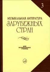 Музыкальная литературара зарубежных стран: Выпуск 3