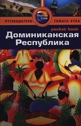 Доминиканская Республика.Путеводитель