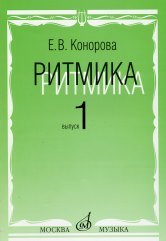 Ритмика: Методическое пособие. В 2-х выпусках. Выпуск 1: Занятия по ритмике в первом и втором классах ДМШ