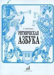 Ритмическая азбука: Учебно-методическое пособие: Для I-IV классов детских музыкальных школ
