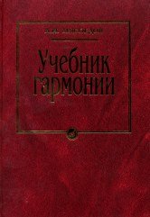 Учебник гармонии