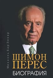 Шимон Перес. Биография