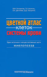 Цветной атлас клеток системы крови (один источник и четыре составные части миелопоэза)