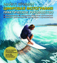 Цифровая фотография. Практическое руководство