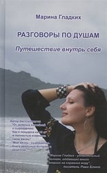 Разговор по душам.Путешествие внутрь себя