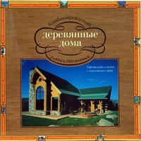 Комбинированные деревянные дома