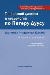 Топический диагноз в неврологии по Петеру Дуусу. Анатомия. Физиология. Клиника