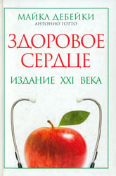 Здоровое сердце. Издание XXI века
