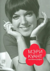Мэри Куант автобиография