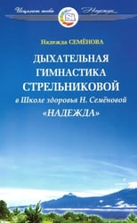 Дыхательная гимнастика Стрельниковой в школе здоровья "Надежда"