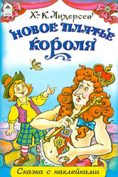 Новое платье короля