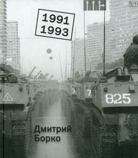 1991-1993. Фотоальбом