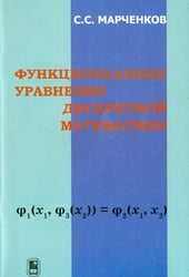 Функциональные уравнения дискретной математики