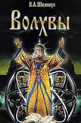 Волхвы