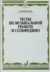 Тесты по музыкальной грамоте и сольфеджио. Учебное пособие для 1-7 классов детских музыкальных школ