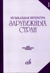 Музыкальная литература зарубежных стран. Выпуск 1