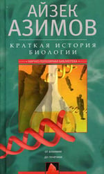 Краткая история биологии. От алхимии до генетики