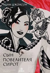Сын повелителя сирот
