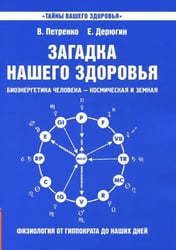 Загадка нашего здоровья. Биоэнергетика человека. Книга 1. Физиология от Гиппократа до наших дней