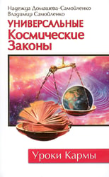 Универсальные Космические Законы. Книга 1