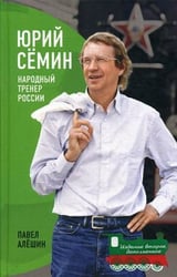 Юрий Семин. Народный тренер России
