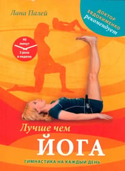Лучше чем йога. Гимнастика на каждый день