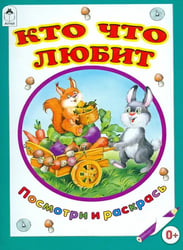 Кто что любит