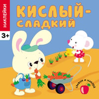 Кислый - сладкий