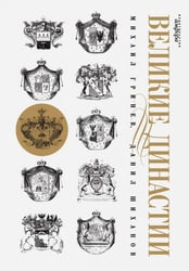 Великие династии
