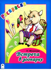 Встреча в зоопарке. Раскраска-большая
