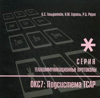 Протоколы стека ОКС7. Подсистема ТСАР. Книга 11